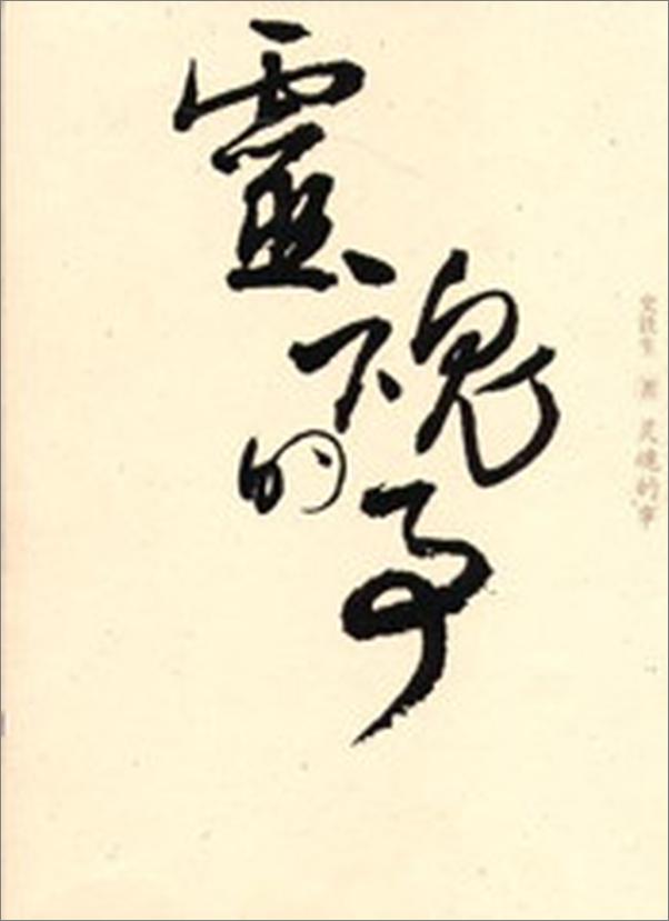 书籍《灵魂的事》 - 插图2
