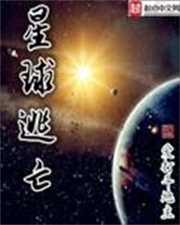 书籍《星球逃亡-爱打斗地主》 - 插图1