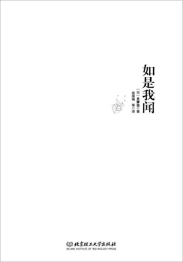 书籍《如是我闻_日本文学大师太宰治作品精选》 - 插图1