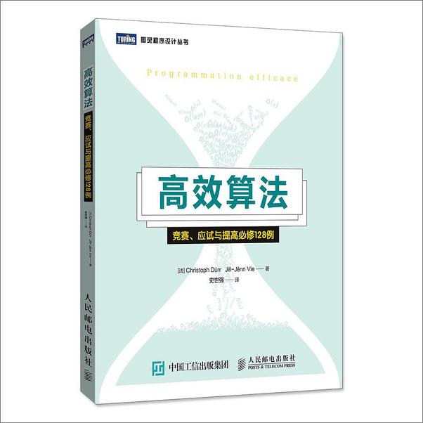 书籍《高效算法：竞赛、应试与提高必修128例》 - 插图1