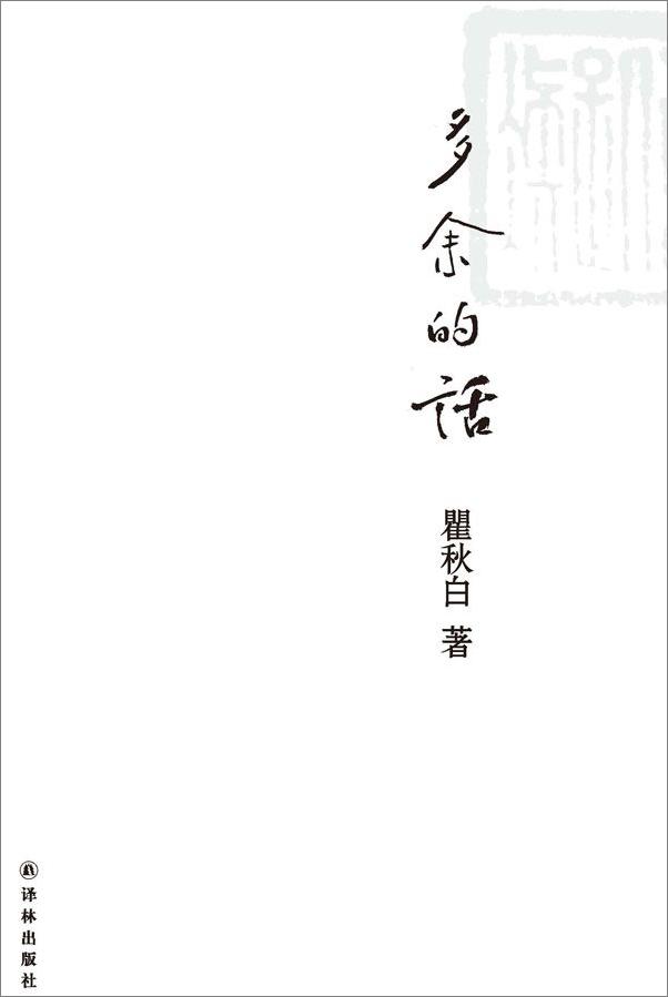 书籍《多余的话》 - 插图1