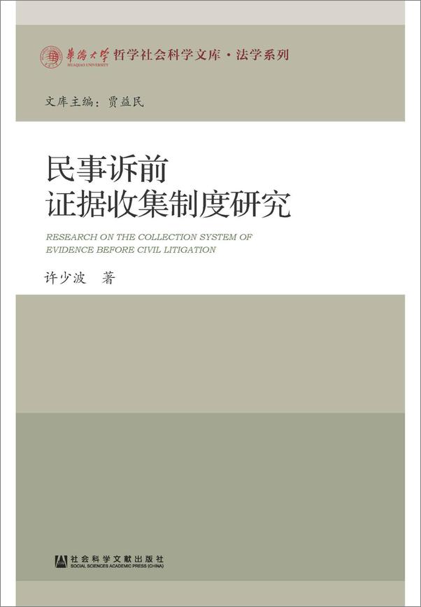 书籍《民事诉前证据收集制度研究》 - 插图1