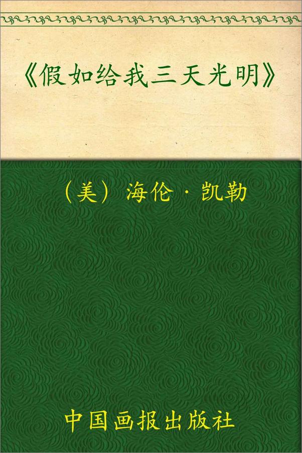 书籍《中小学生必读丛书_假如给我三天光明》 - 插图1