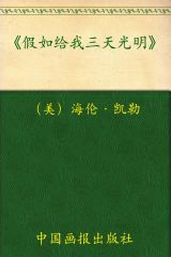 书籍《中小学生必读丛书_假如给我三天光明》 - 插图2