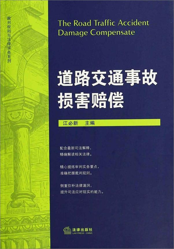 书籍《裁判规则与法律实务系列_道路交通事故损害赔偿》 - 插图1