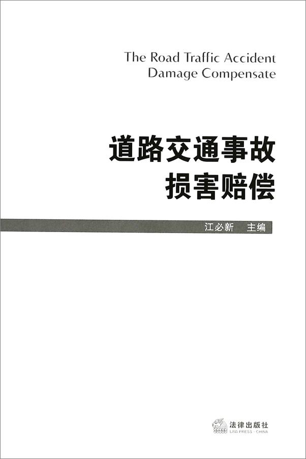 书籍《裁判规则与法律实务系列_道路交通事故损害赔偿》 - 插图2