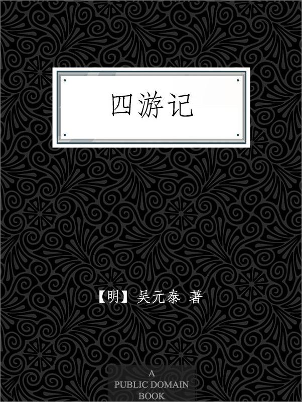 书籍《四游记》 - 插图1