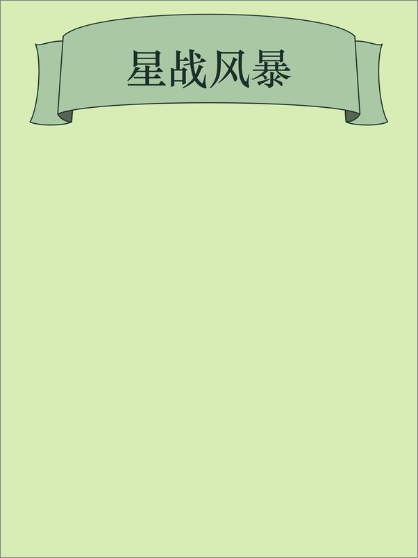 书籍《XingZhanFengBao-WeiZhi5yqew》 - 插图1