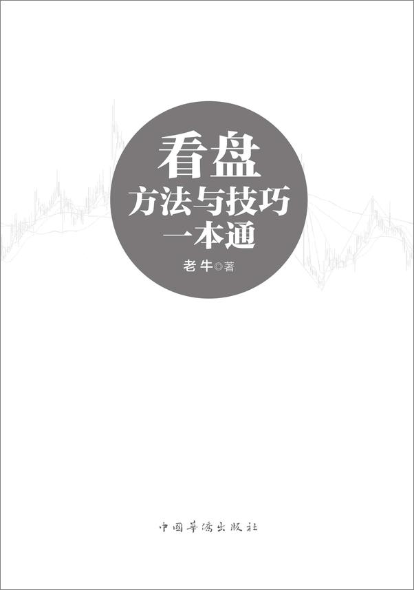 书籍《看盘方法与技巧一本通》 - 插图1