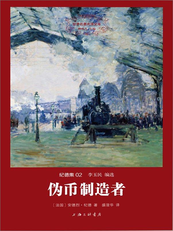 书籍《纪德集(02)伪币制造者》 - 插图1