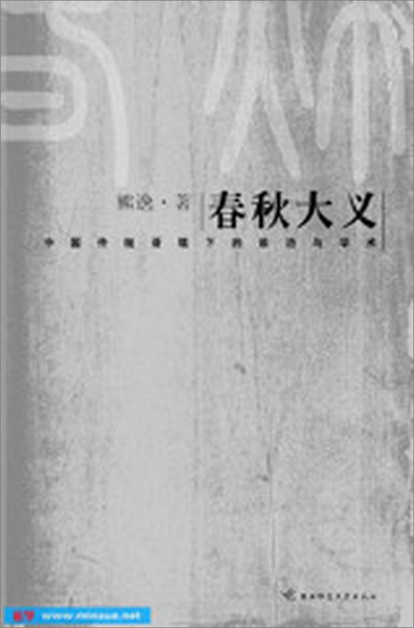 书籍《春秋大义_中国传统语境下的皇权与学术》 - 插图1