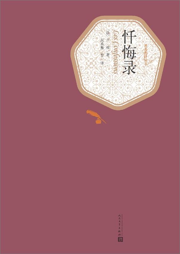 书籍《忏悔录（名著名译丛书）》 - 插图1