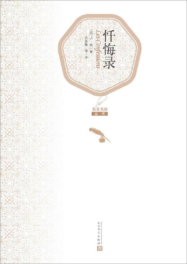 书籍《忏悔录（名著名译丛书）》 - 插图2