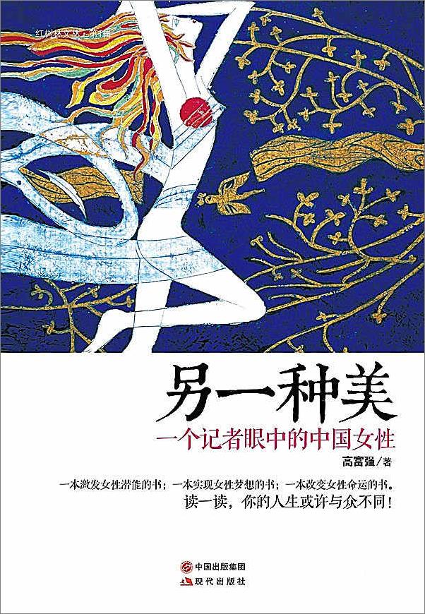 书籍《另一种美：一个记者眼里的中国女性》 - 插图1