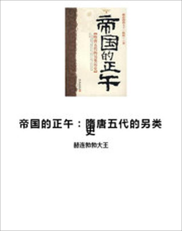 书籍《帝国的正午：隋唐五代的另类史》 - 插图2