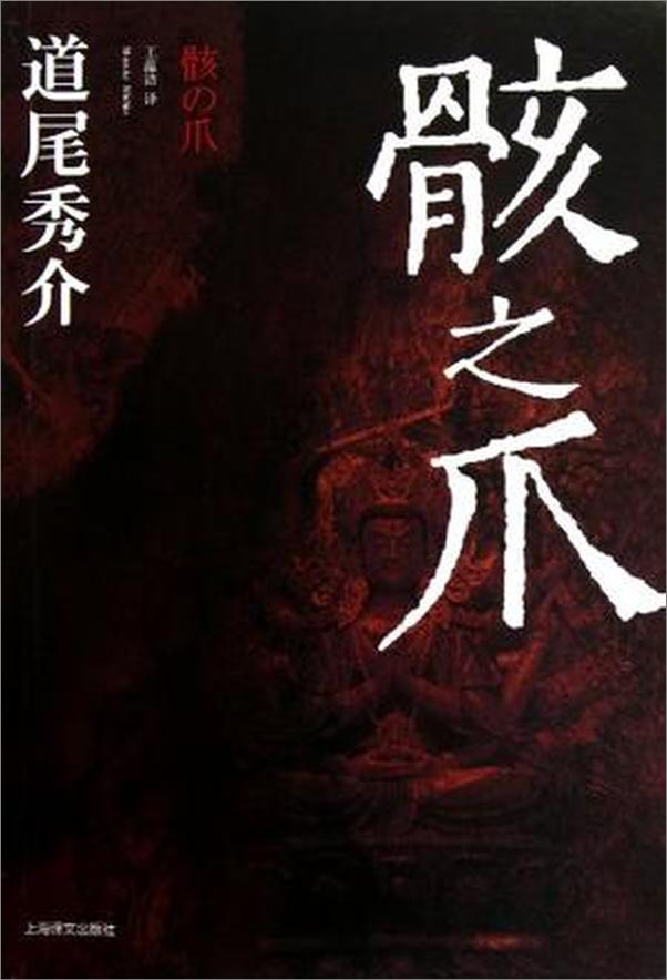书籍《道尾秀介精选作品集》 - 插图2