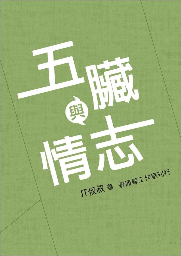 书籍《五臟與情志》 - 插图1