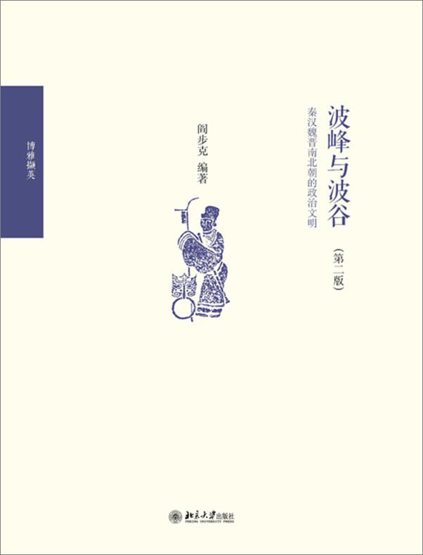 书籍《波峰与波谷_秦汉魏晋南北朝的政治文明》 - 插图1