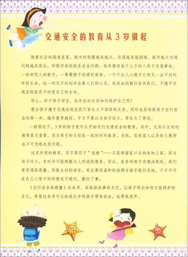 书籍《成长树绘本-我的首套安全教育绘本·出行安全我都懂》第4页截图