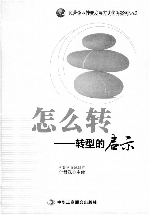 书籍《怎么转--转型的启示》 - 插图1