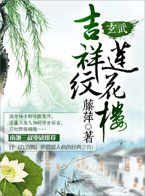 书籍《吉祥纹莲花楼（套装4册）》 - 插图2