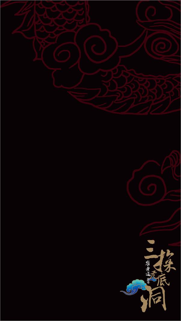 书籍《崔老道传奇：三探无底洞》 - 插图1