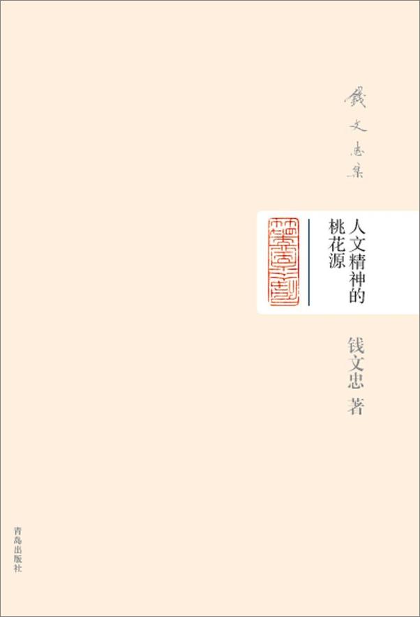 书籍《钱文忠集-人文精神的桃花源》 - 插图2