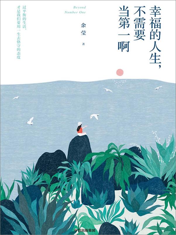 书籍《幸福的人生，不需要当第一啊》 - 插图1