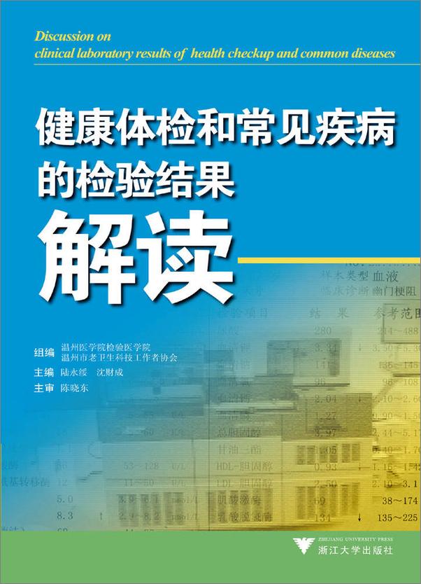 书籍《健康体检和常见疾病的检验结果解读》 - 插图1