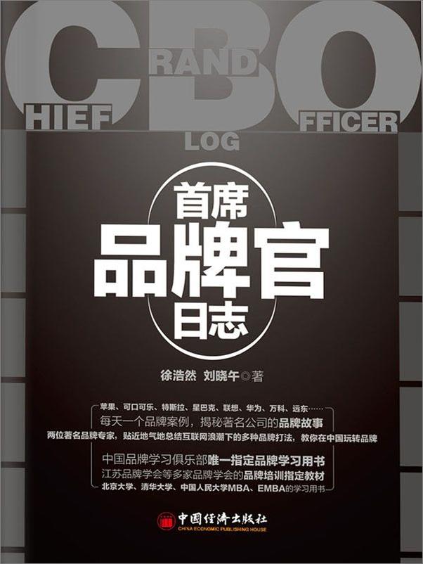 书籍《首席品牌官日志》 - 插图1