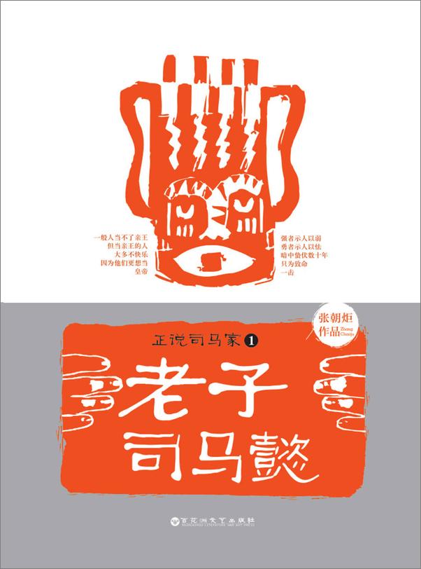 书籍《正说司马家1-3：老子司马懿+儿子司马昭+孙子司马炎套装共3册》 - 插图1