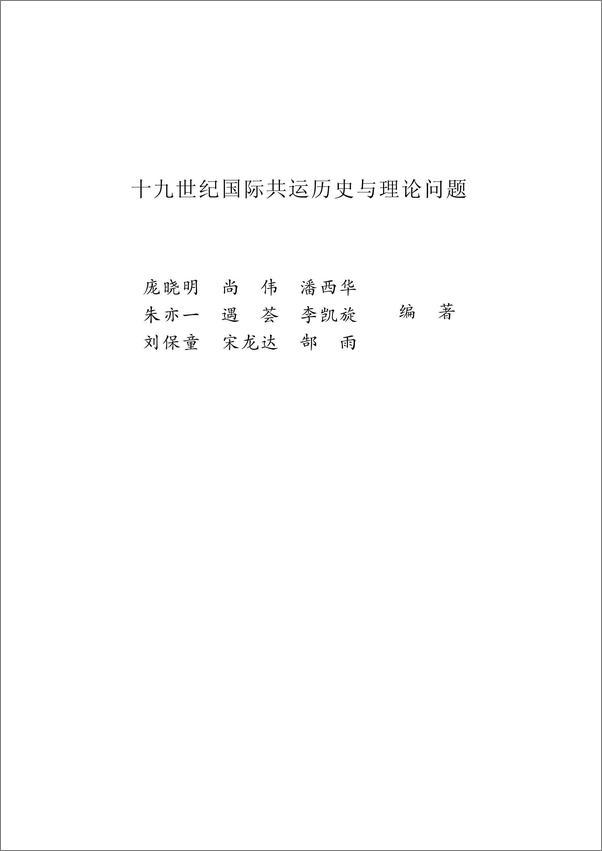 书籍《十九世纪国际共运历史与理论问题》 - 插图2