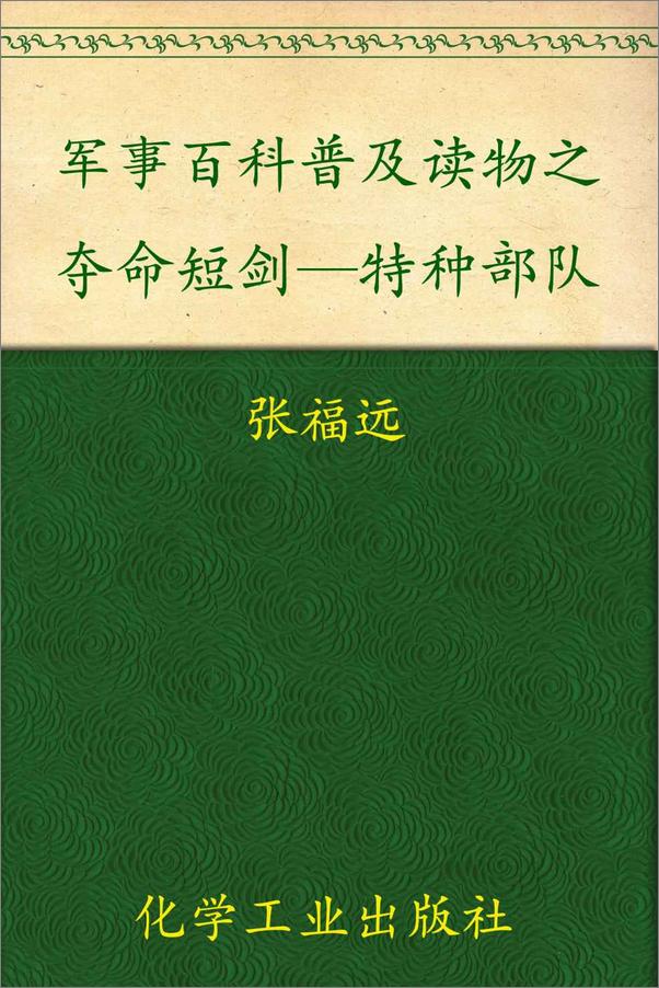 书籍《夺命短剑—特种部队》 - 插图1
