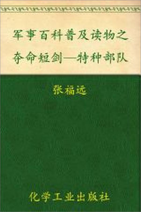 书籍《夺命短剑—特种部队》 - 插图2