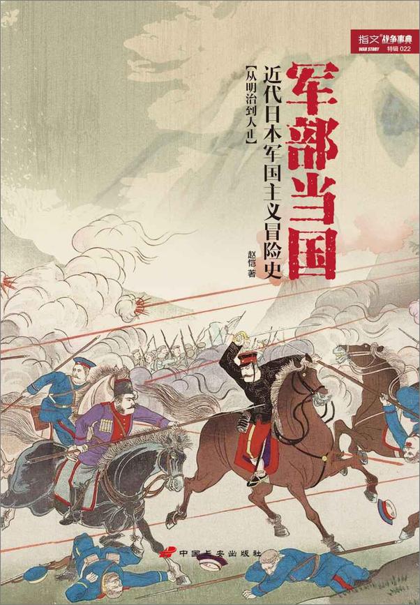 书籍《军部当国_近代日本军国主义冒险史》 - 插图2