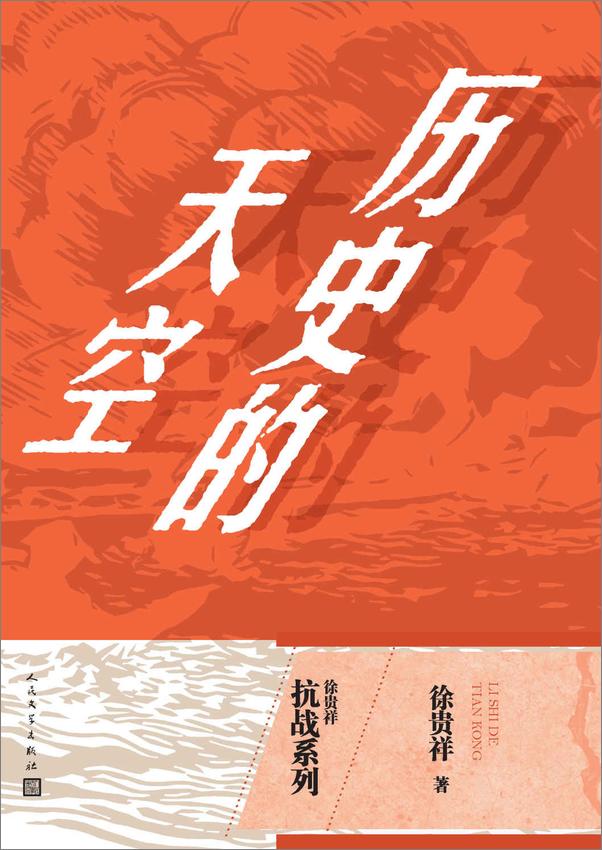 书籍《徐贵祥抗战系列：全3册》 - 插图1