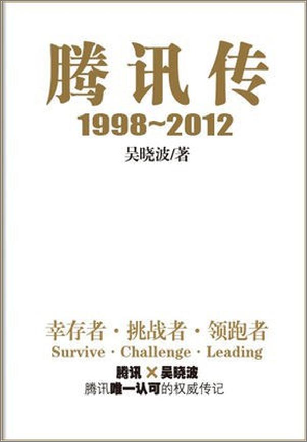 书籍《腾讯传1998-2016：中国互联网公司进化论》 - 插图1