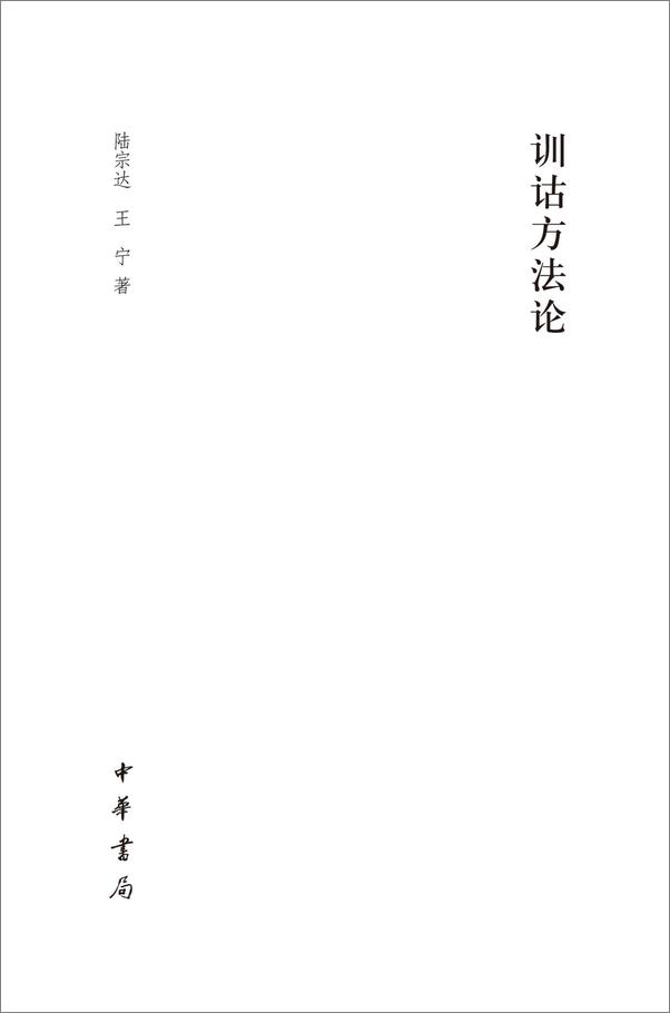 书籍《训诂方法论》 - 插图1