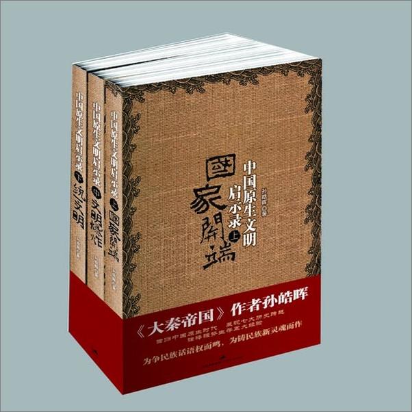 书籍《中国原生文明启示录（共三册）》 - 插图1