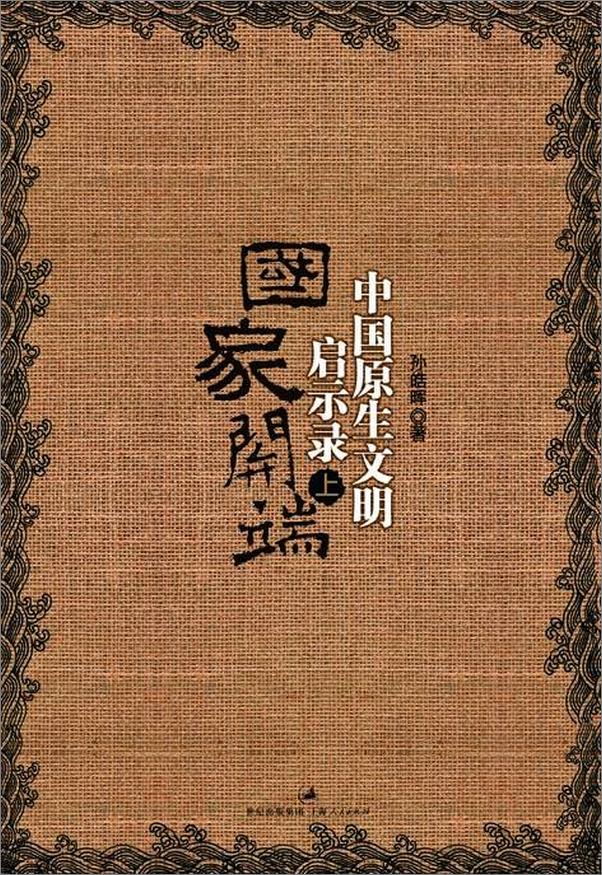 书籍《中国原生文明启示录（共三册）》 - 插图2