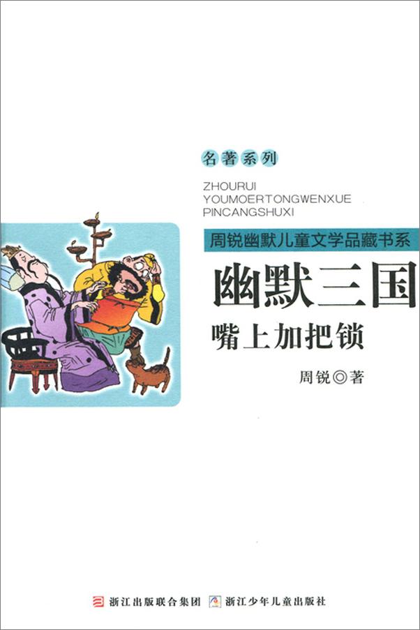 书籍《幽默三国_嘴上加把锁》 - 插图1