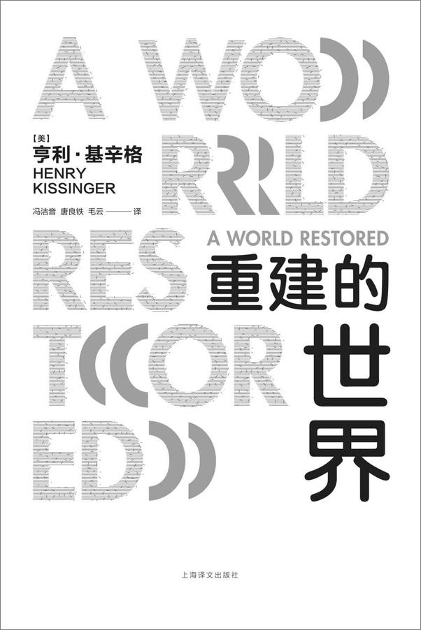 书籍《重建的世界 - 亨利·基辛格(Henry Kissinger)》 - 插图1