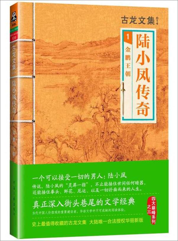 书籍《古龙文集·陆小凤传奇1：金鹏王朝》 - 插图1