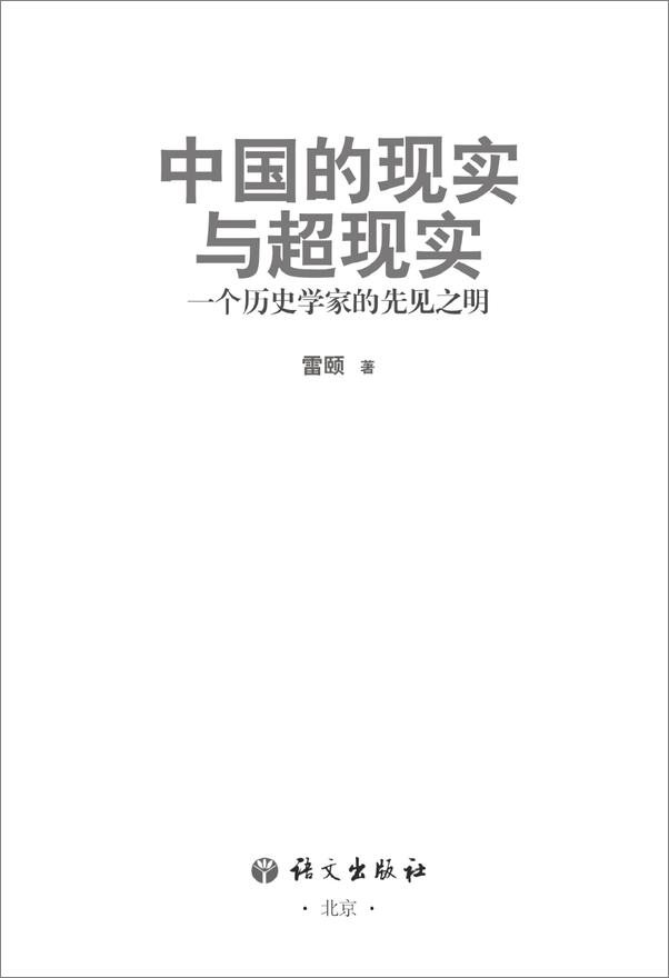 书籍《中国的现实与超现实》 - 插图1