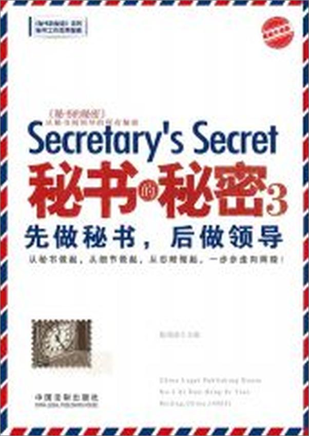 书籍《秘书的秘密3_先做秘书,后做领导》 - 插图2