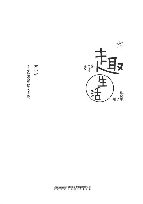书籍《趣生活_不小心,日子就变得这么有趣》 - 插图1