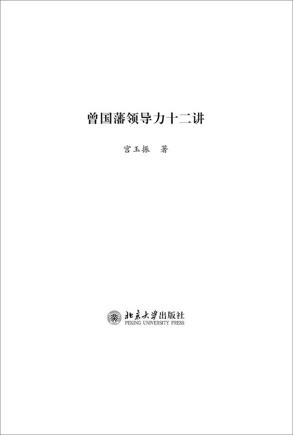 书籍《曾国藩领导力十二讲》 - 插图2