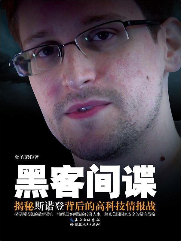 书籍《黑客间谍——斯诺登背后的高科技情报站》 - 插图1