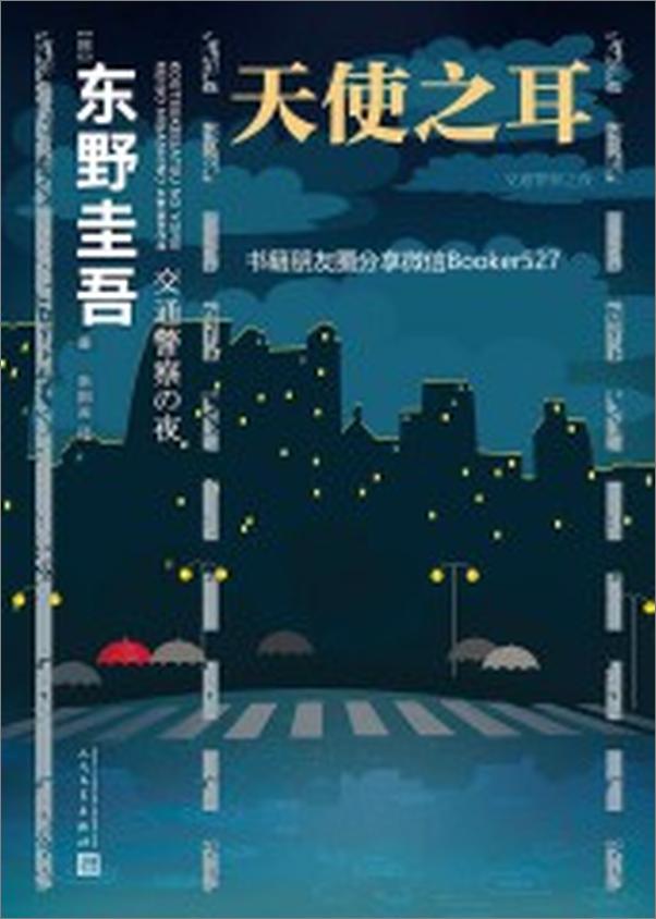 书籍《天使之耳：交通警察之夜》 - 插图1