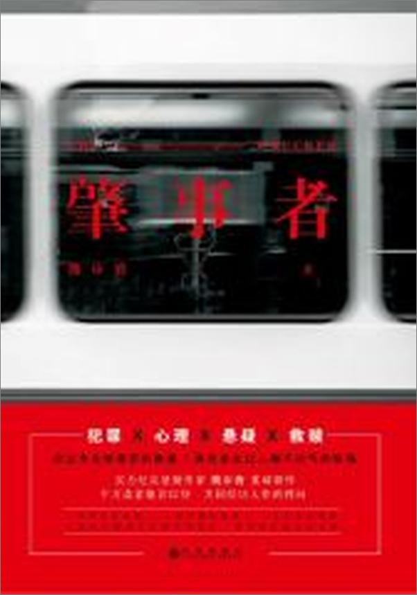 书籍《肇事者：“我决定不再懦弱，就算身陷地狱也要选择勇敢面对” 犯罪、心理、悬疑、救赎.epub》 - 插图1